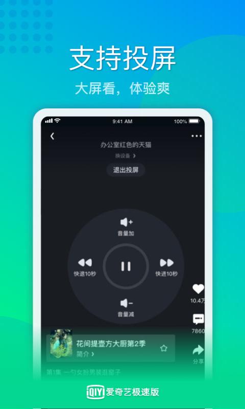 爱奇艺极速版4.0.4版截图1