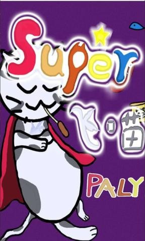 Super飞喵截图1