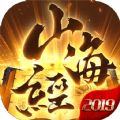 山海经2019手游