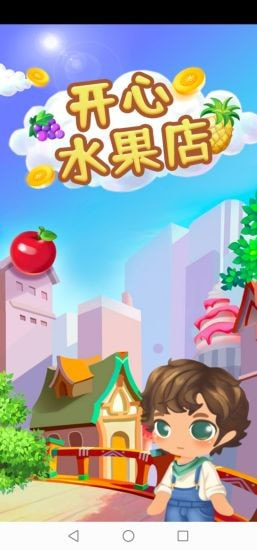 开心水果店截图1