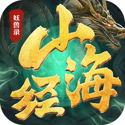 山海经妖兽录