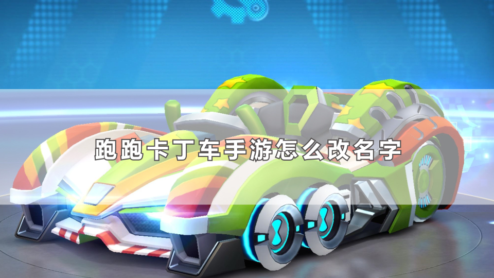跑跑卡丁车手游怎么改名字