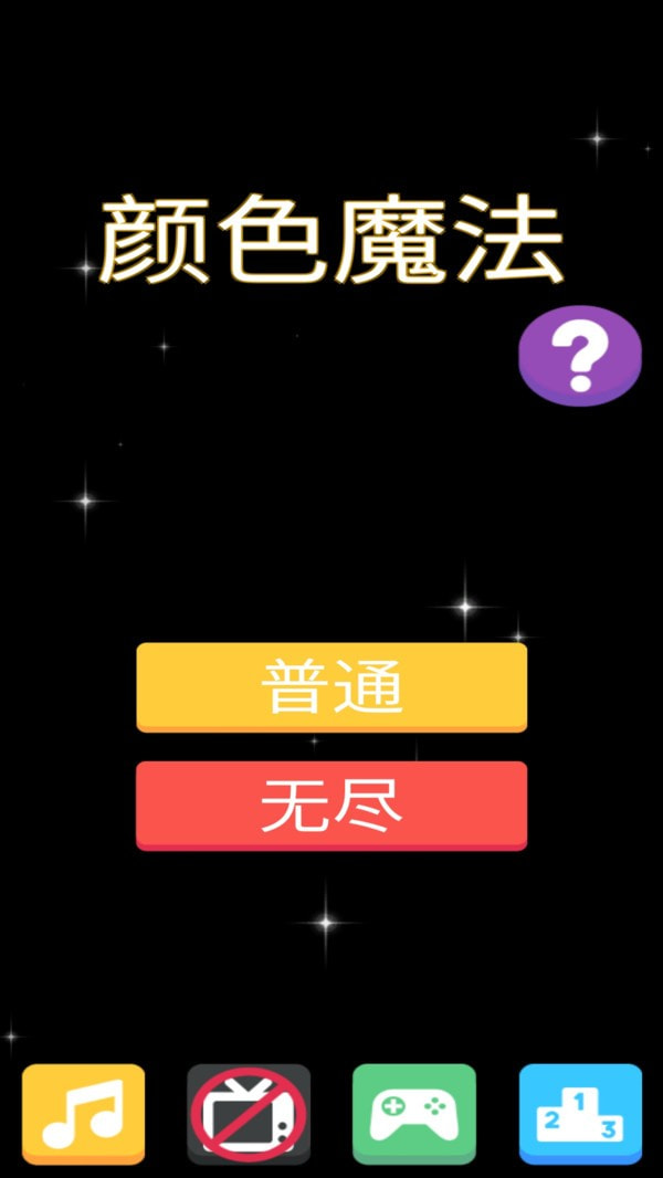 颜色魔法截图1