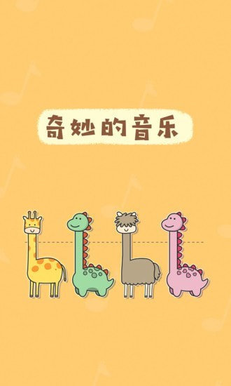 奇妙的音乐游戏截图5