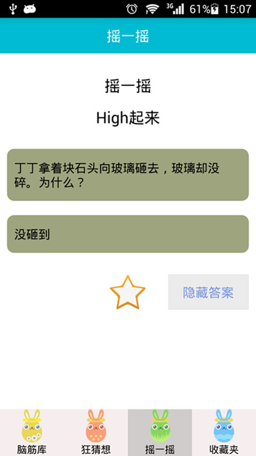 脑筋急转弯截图4