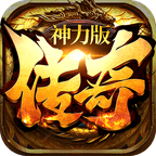 传奇神力版3d