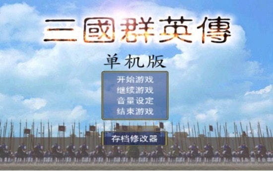 三国群英传手机版单机