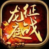 新征战龙庭v1