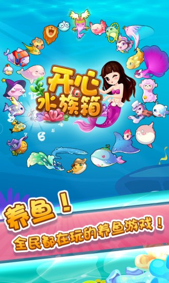 开心水族箱最新版1