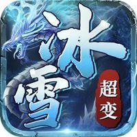 冰雪传奇超变