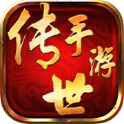 传世