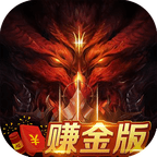 暗黑赚金版赚钱版