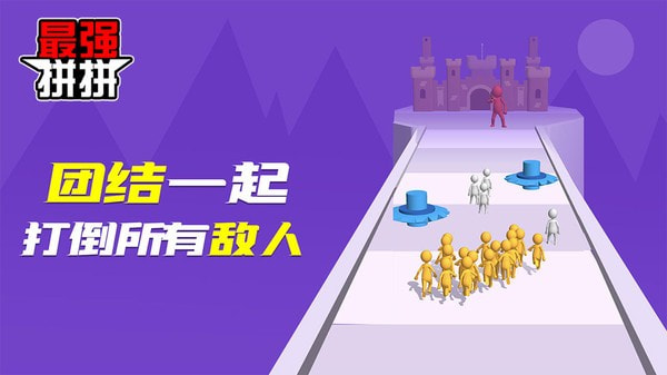 最强拼拼截图1