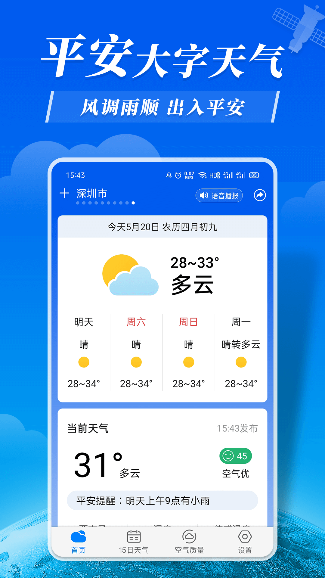 平安大字天气预报截图1