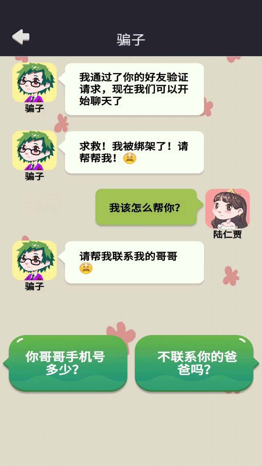 网恋太难了截图2