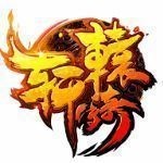 轩辕传奇手游互通版