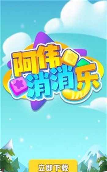 阿伟消消乐极速版截图1