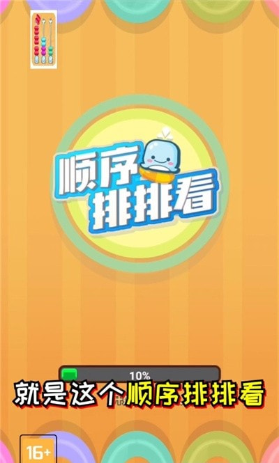 顺序排排看截图4
