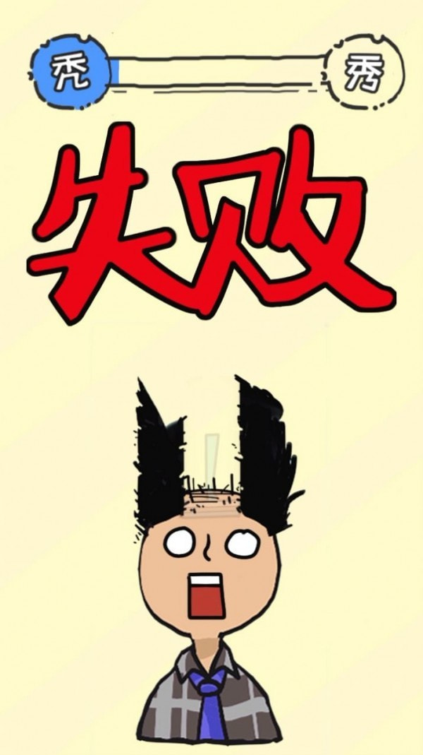 秃然的自我截图5