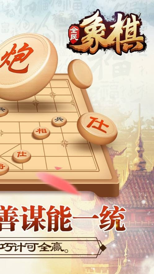 全民玩象棋截图2