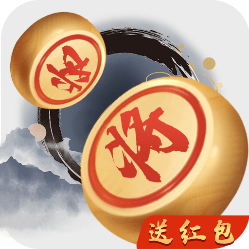 全民玩象棋红包版