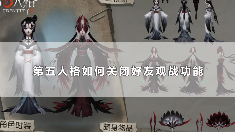 第五人格如何关闭好友观战功能