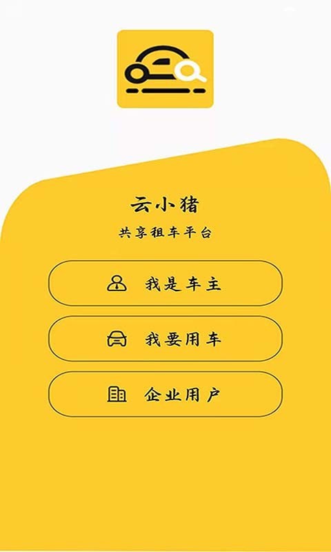 云小猪APP截图1