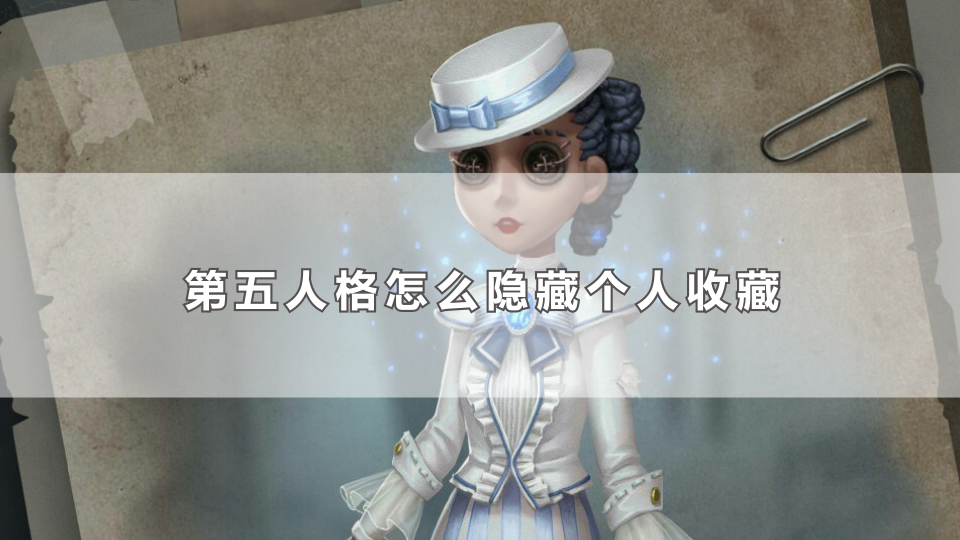 第五人格怎么隐藏个人收藏