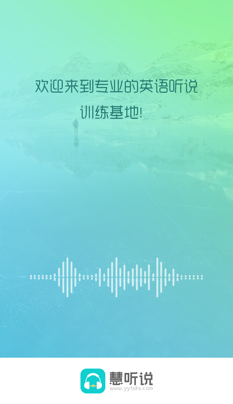 慧听说学生端截图1