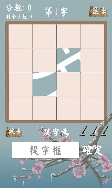 拆白道字截图3