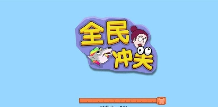 全民冲关截图5