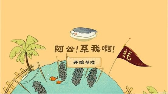 阿公系我啊截图1