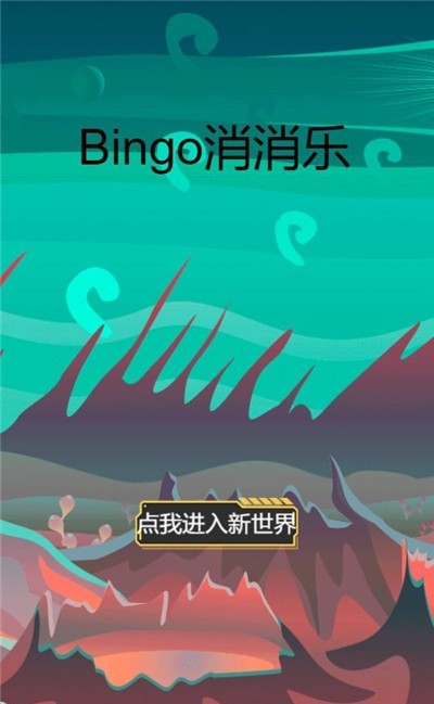 bingo消消乐截图2