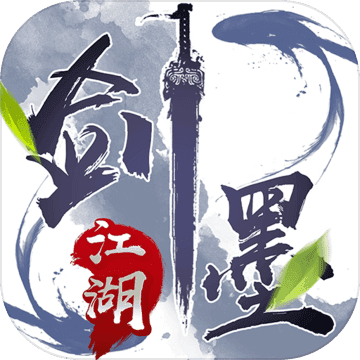 剑墨江湖文字版