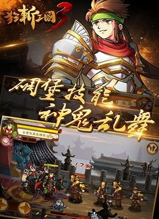 狂斩三国3单机版截图2