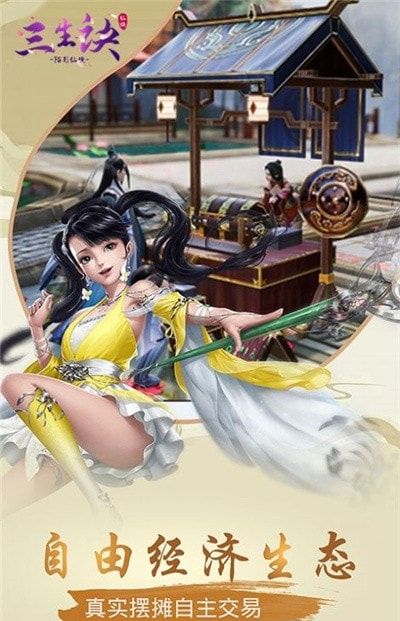 三生造梦诀截图1