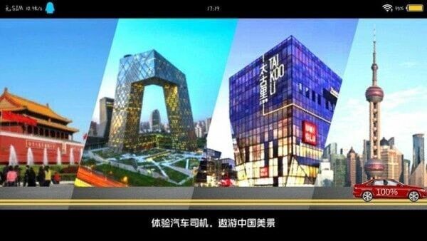 遨游中国模拟器无限金币版截图4