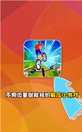 疯狂自行车2021最新版截图4