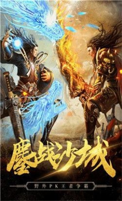 高爆传奇火纹屠龙截图1