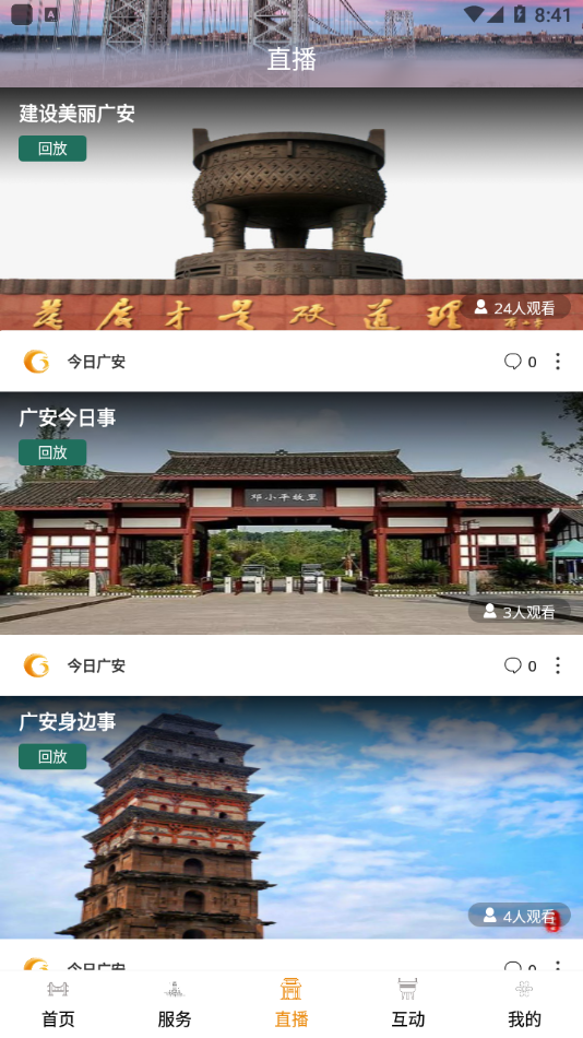 今日广安App截图2