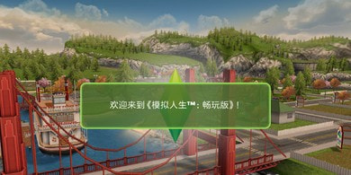 模拟人生畅玩版(免费版)截图1