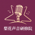 梨花声音研修院APP