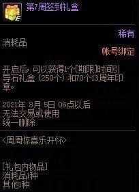 dnf2021周周惊喜乐开怀活动 6月活动奖励介绍