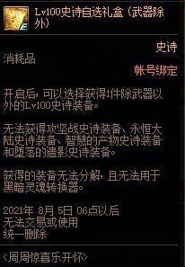 dnf2021周周惊喜乐开怀活动 6月活动奖励介绍