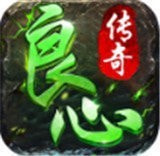 创文精品良心传奇