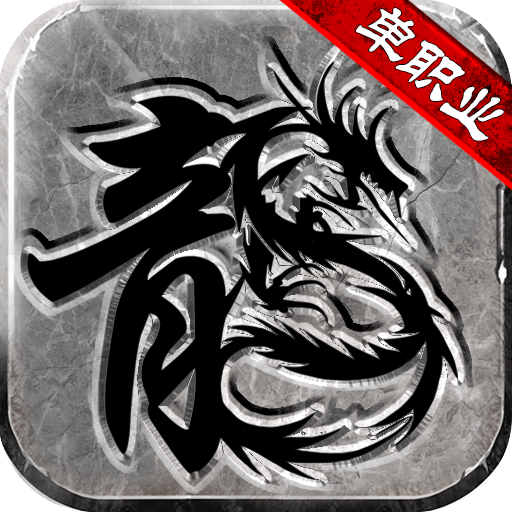 复古单职业之沉默版