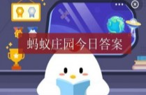 蚂蚁庄园6月20日最新答案