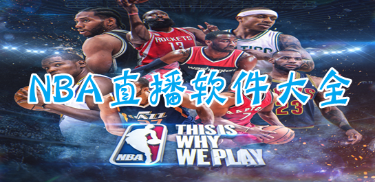 NBA直播软件