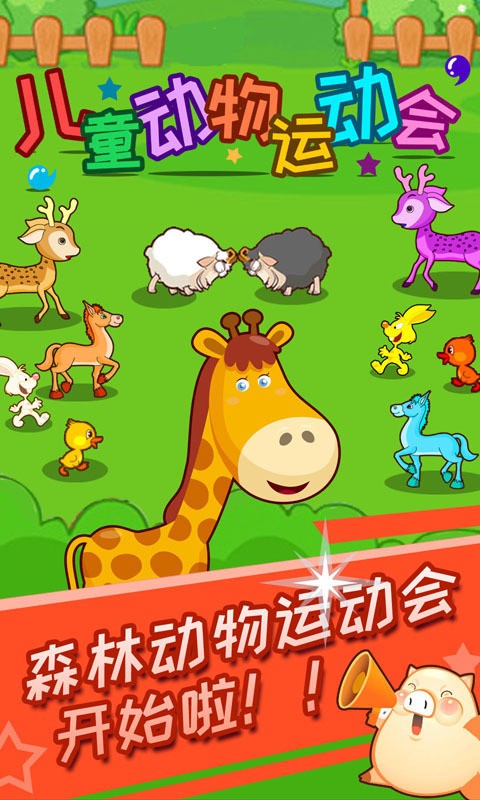 儿童动物运动会截图1