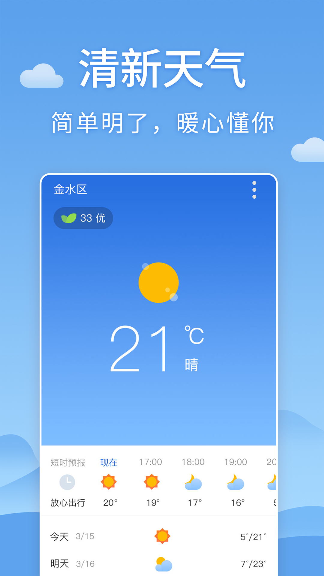 清新天气预报截图1